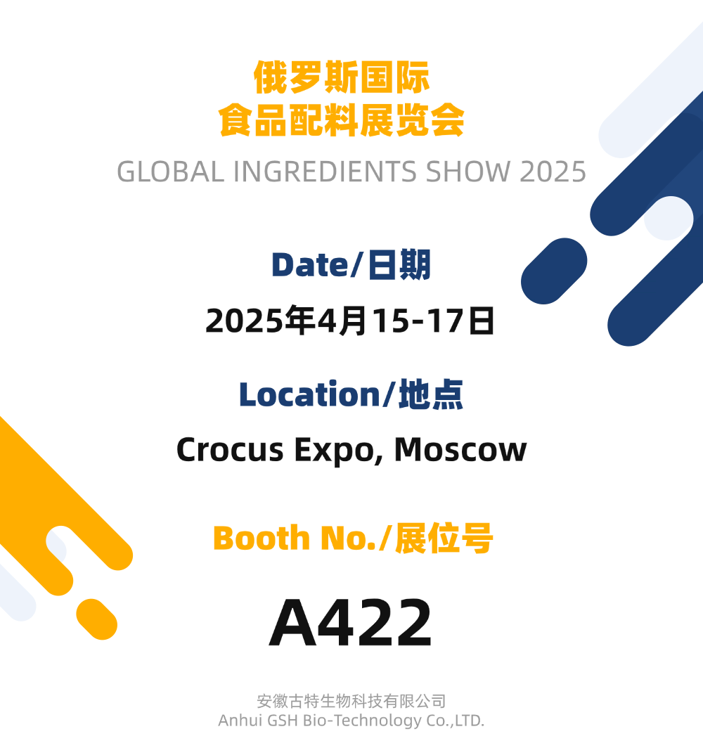 古特生物 俄羅斯國(guó)際食品配料展覽會(huì)