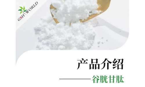 產品介紹 - 谷胱甘肽——遠比你想象的更強大