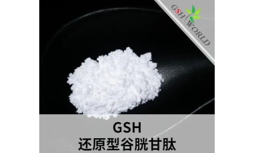 還原型谷胱甘肽相關問題及解答