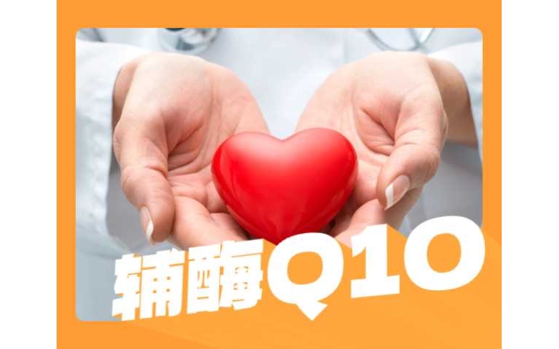 服用輔酶Q10后會發生什么？